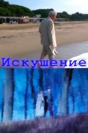 Искушение