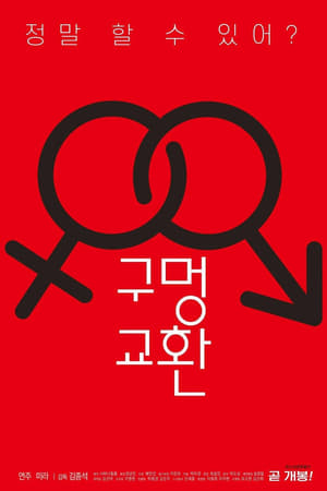 구멍 교환