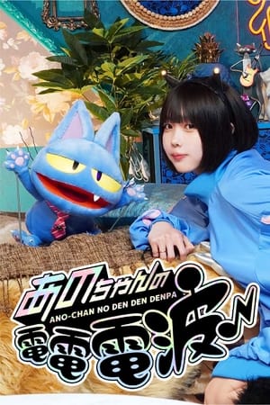 あのちゃんの電電電波