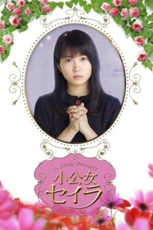 小公女セイラ