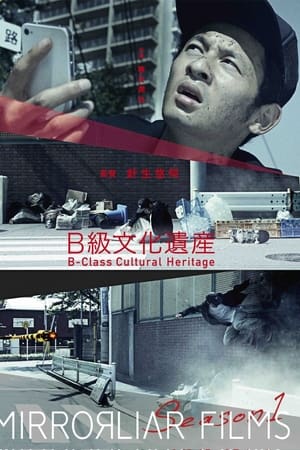 B級文化遺産