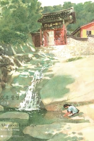 오후 풍경