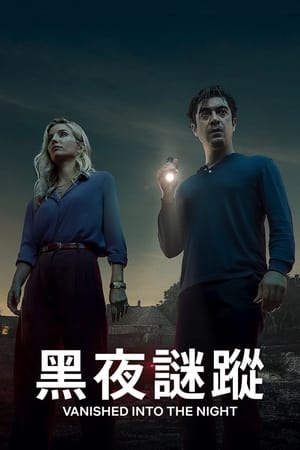 黑夜谜踪