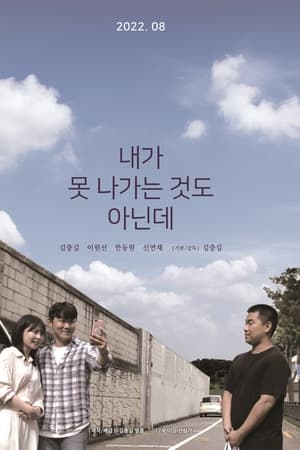내가 못 나가는 것도 아닌데