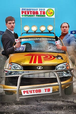 Реутов ТВ第3季