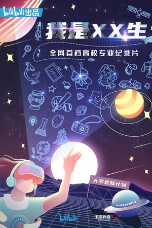 我是XX生
