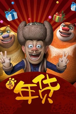 熊出没之年货