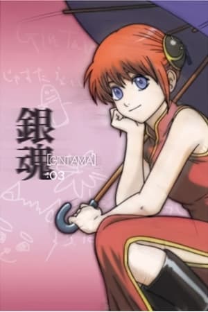 银魂其之叁