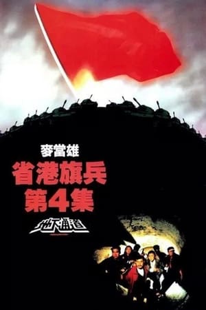 省港旗兵4：地下通道