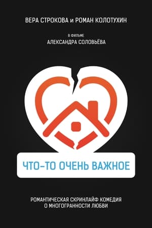 Что-то очень важное
