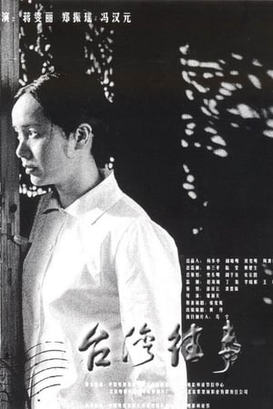 台湾往事