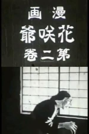 花咲爷
