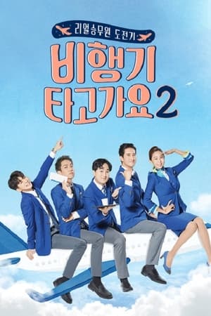 비행기 타고 가요第2季