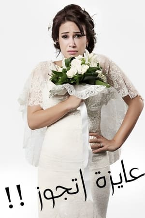 عايزة أتجوز