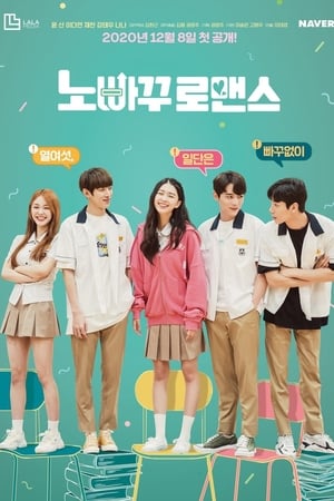 노빠꾸 로맨스