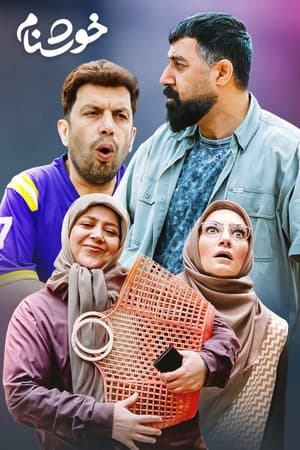 خوشنام