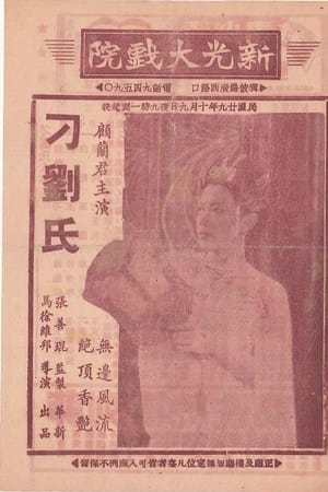 刁刘氏