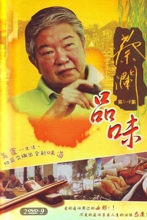 蔡澜品味