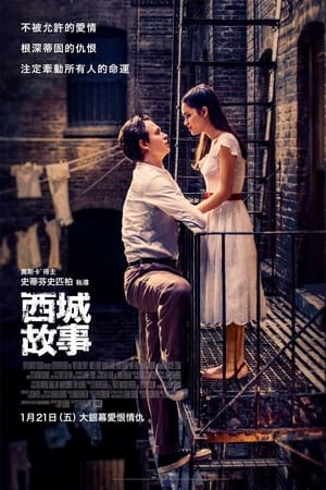 西区故事