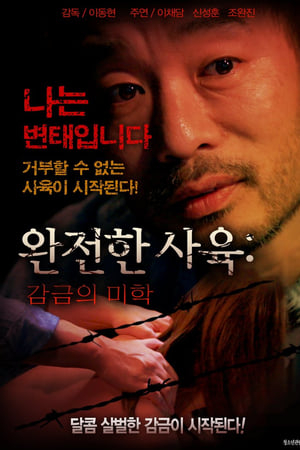 완전한 사육: 감금의 미학