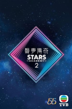 声梦传奇第 2 季