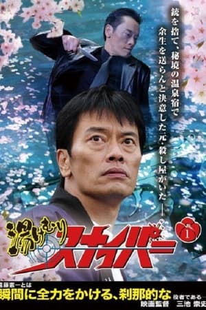 温泉杀手