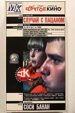 Случай з пацаном