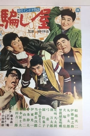 現代インチキ物語　騙し屋