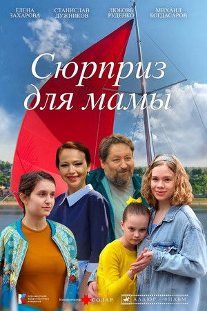 Сюрприз для мамы