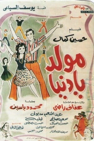 مولد يا دنيا
