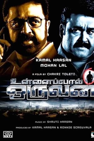 உன்னைப்போல் ஒருவன்