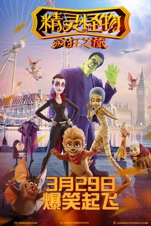 精灵怪物：疯狂之旅