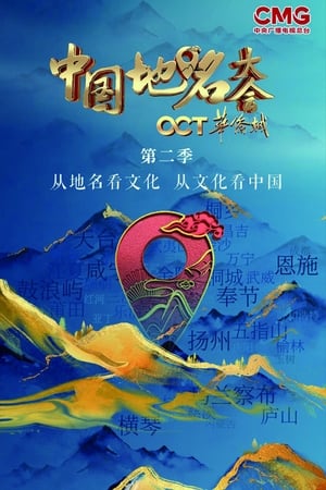 中国地名大会第2季