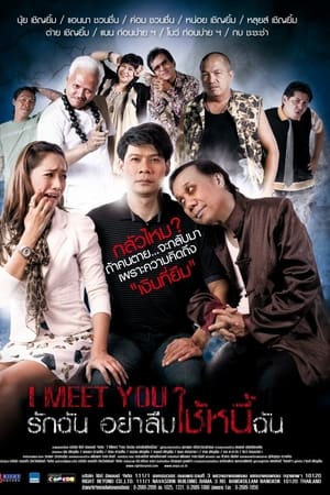 รักฉัน อย่าลืมใช้หนี้ฉัน