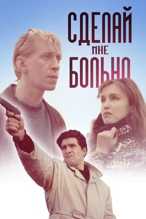 Сделай мне больно