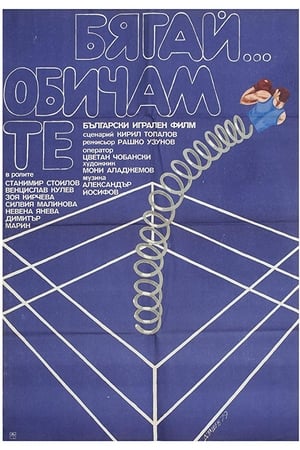 Бягай... Обичам те