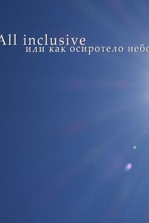 All Inclusive, или Как осиротело небо