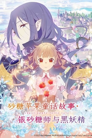 银砂糖师与黑妖精