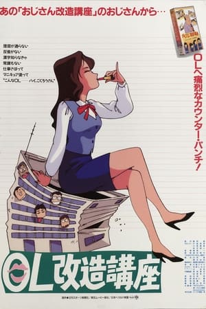 OL改造講座