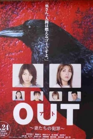 Out ~主妇杀人事件