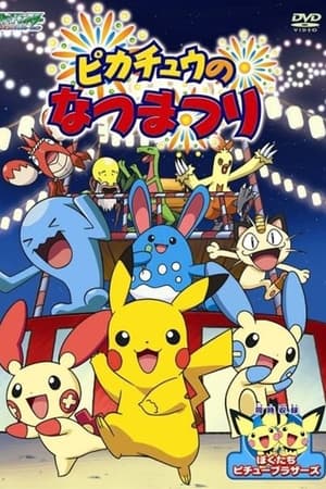 精灵宝可梦：皮卡丘的夏日祭典