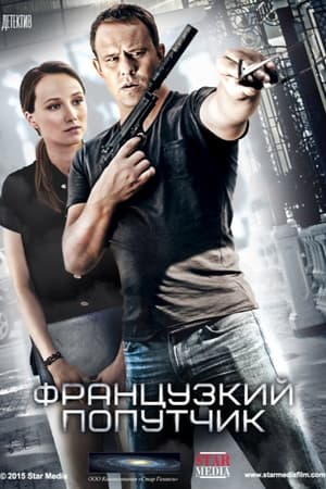 Французский попутчик