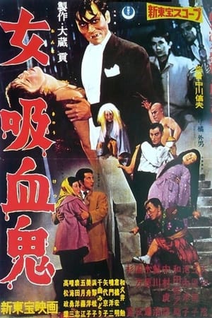 女吸血鬼