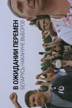 В ожидании перемен. Беларусь накануне выборов