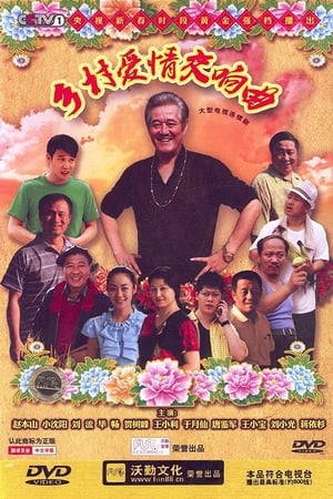 乡村爱情第4季