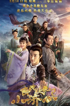 降龙伏虎小济公第2季