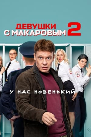 Девушки с Макаровым第2季