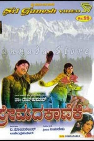 ಪ್ರೇಮದ ಕಾಣಿಕೆ