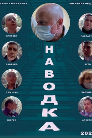Наводка