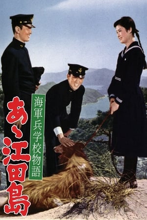 啊！江田岛 海軍兵学校物語